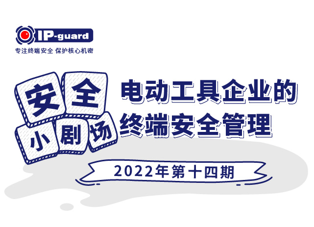 電(diàn)動工具企業的終端安全管理(lǐ)